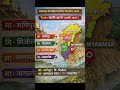 म्यांमार की सीमा पर स्थित भारतीय राज्य धांसू ट्रिक के साथ #viral #gk #generalknowledge