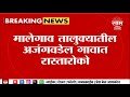 Malegaon news          maharashtra politics  marathi news