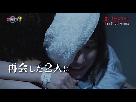 【30秒予告】「赤いナースコール」第4話 | テレビ東京
