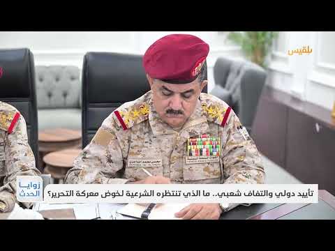تأييد دولي والتفاف شعبي... ما الذي تنتظره الشرعية لخوض معركة التحرير؟ | تقرير: ماهر أبو المجد