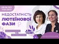 🔵*НЕДОСТАТНІСТЬ ЛЮТЕІНОВОЇ ФАЗИ. ВІДПОВІДАЄМО НА СКЛАДНІ ЗАПИТАННЯ*