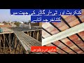 TR Girder vs Concrete -TR Garder aur Concrete ki chat mein Farq in Urdu #ConstructionGuide