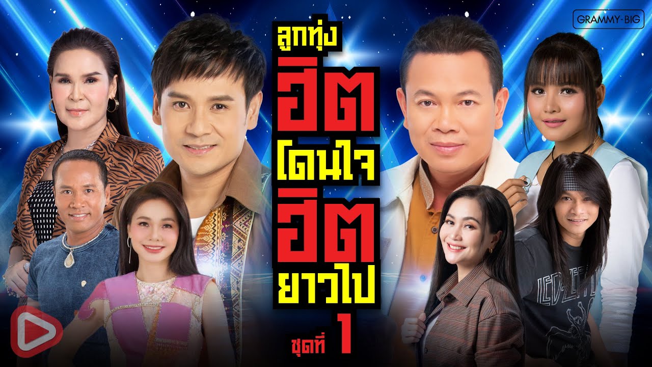 รวมเพลง ลูกทุ่งฮิตโดนใจ ฮิตยาวไป ชุดที่ 1 l เขาขอไลน์ อ้ายขอลา, ไม่ใช่แฟนทำแทนไม่ได้ [Longplay]