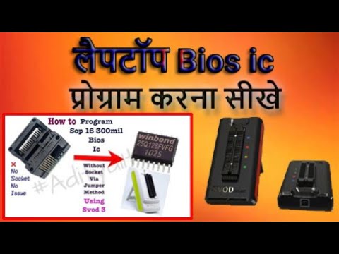 लैपटॉप Bios ic प्रोग्राम करना सीखे। How To Program Laptop Bios ic In ...