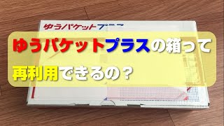 ゆうパケットプラス専用ボックスの箱って再利用できるの？ メルカリの発送方法の1つ「ゆうゆうメルカリ便」に付いて♪