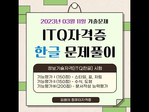 ITQ자격증 ITQ한글 2023년 03월 11일 기출문제 풀이 