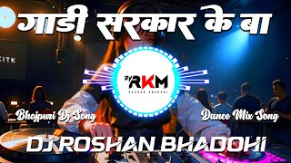 Gadi Sarkar Ke Ba Dj Remix Song | #Sanjay Yaduvanshi | Dance Mix | New Bhojpuri Dj Song | Dj RkM