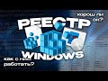 Реестр Windows: как он устроен и как с ним работать