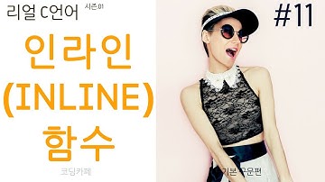 인라인(inline)함수 (리얼 C언어)씨리얼 [코딩카페] #11