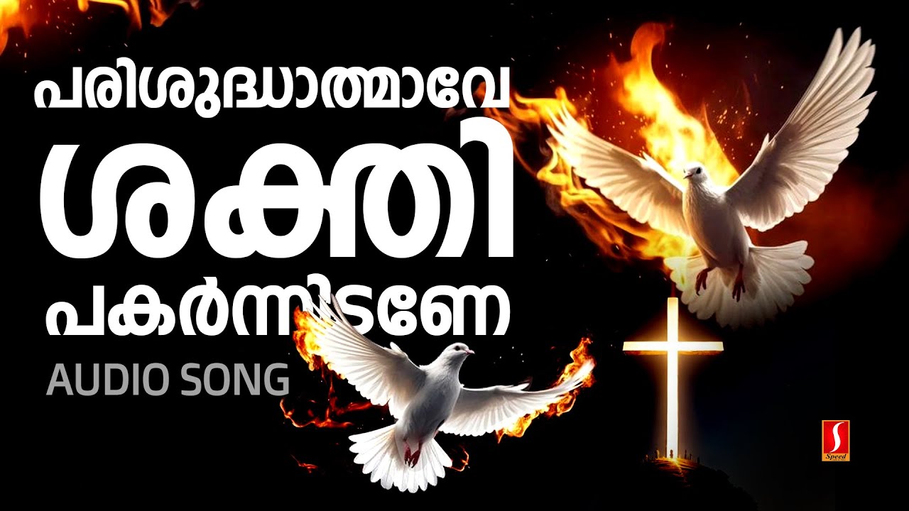 പരിശുദ്ധാത്മാവേ | Parishudhathmave Shakthi | Old Super Hit Christian Devotional Songs Malayalam |