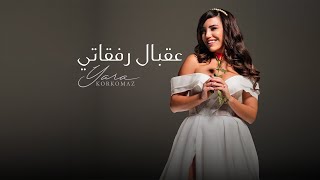 Yara Korkomaz - 3a2bal Ref2ati | يارا قرقماز - عقبال رفقاتي (Official Music Video)