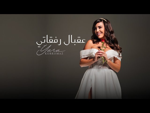 Yara Korkomaz - 3a2bal Ref2ati | يارا قرقماز - عقبال رفقاتي (Official Music Video) class=