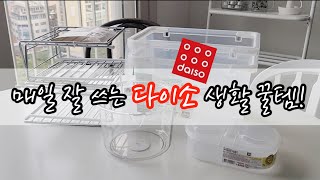 다이소 오래 잘쓰는 데일리 생활용품 추천! 깔끔한 디자인 & 가성비 넘치는 욕실, 주방, 수납 용품! 내돈내산 살림템 쓸수록 만족해요~