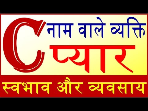 जानिये C नाम वाले व्यक्ति का स्वभाव Nature of the person name start with C letter