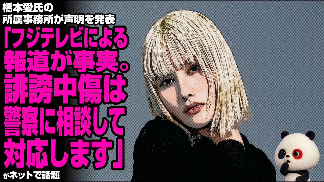 橋本愛氏の所属事務所が声明を発表「フジテレビによる報道が事実。誹謗中傷は警察に相談して対応します」