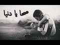صحا يا دنيا كي درتي عليا اغنية سطايفية حزينة 2021 