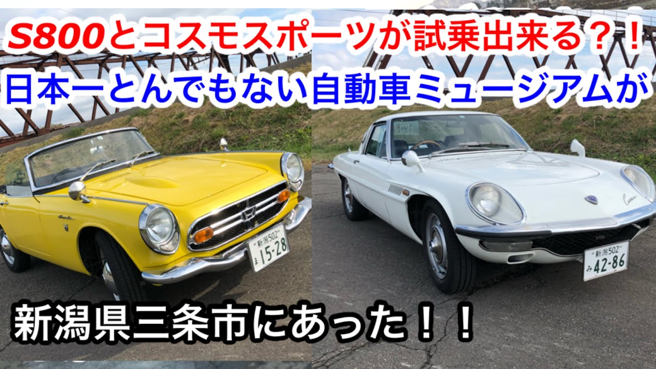 自動車博物館探訪 Hondas800とマツダコスモスポーツに試乗できる 日本一とんでもない自動車ミュージアムが新潟県三条市にあった Kyowaクラシックカー ライフステーション Youtube