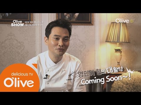 Oliveshow2016 올리브쇼의 ′영민이 형′ 에드워드 권 셰프를 소개합니다! 160411 EP.11