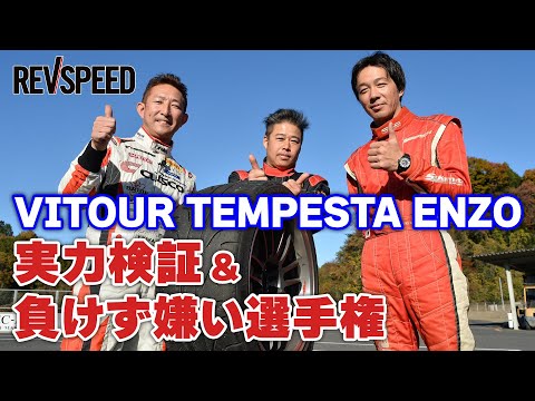 VITOUR TEMPESTA ENZO実力検証＆負けず嫌い選手権 in 日光