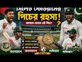 সিলেট টেস্টে পিচের আসল রহস্য ফাঁস! | BAN vs PAK Test Match