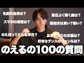 ep.13 のえるの100の質問