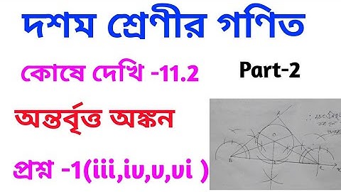 class x math, chapter 11.2// sampaddo// ontorbritto onkon// Class 10 math chapter 11.1 in bengali