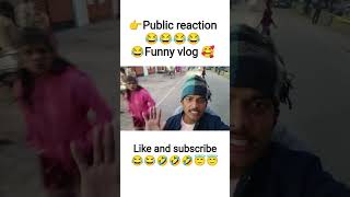 public reaction vloging #shorts #bhojpuri #song #viral #trendingshorts #ytshorts 🤣🤣😂😂👍👍👍