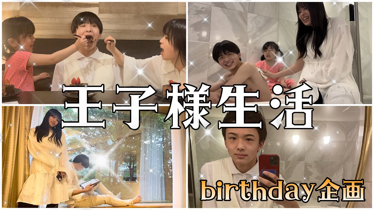 1日王子様生活！！