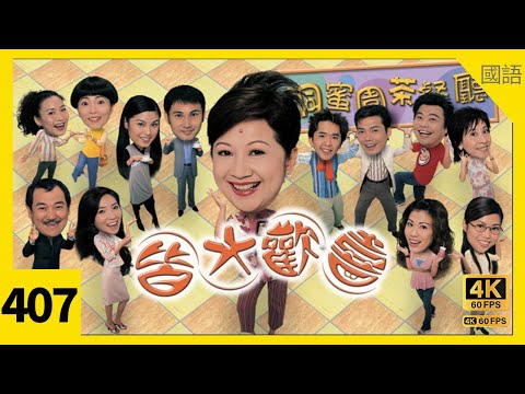 #TVB Drama 皆大歡喜2 (時裝版) 4K｜第407集｜#薛家燕 #趙學而 林文龍 苑瓊丹 阮兆祥 ｜TVB 國語中字 #TVB Drama #HK