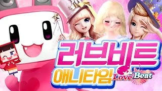 러브비트 애니타임에 양띵 풍선 등장이요 ^3^ 양띵의 모바일게임 '러브비트 애니타임' 1편 // Love Beat Anytime - 양띵(YD) screenshot 4