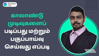 How to analyse Quarterly results - காலாண்டு முடிவுகளைப் படிப்பது மற்றும் பகுப்பாய்வு செய்வது எப்படி