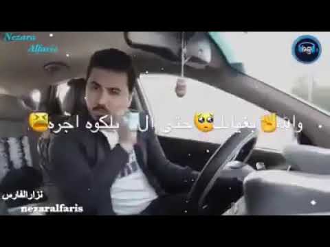 نزار الفارس يا دنيا ماتسوين مني يروح هو