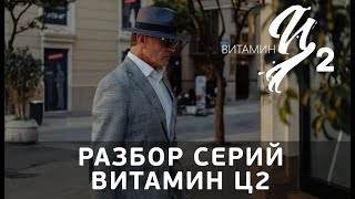Разбор серий Витамин Ц2 Разбор серий Витамин Ц2