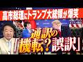 【ぼくらの国会・第1285回】「高市総理にトランプ大統領が爆笑 通訳の『機転？誤訳』」