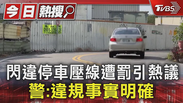 閃違停車壓線遭罰引熱議 警:違規事實明確｜TVBS新聞 @TVBSNEWS01 - 天天要聞