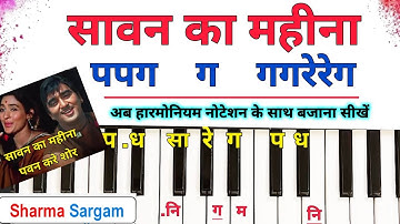 सावन का महीना पवन करे शोर | Sawan Ka Mahina Pawan Kare Shor | Harmonium Tutorial With Notation
