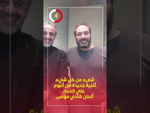 شىء من كل شيء أغنية جديدة من ألبوم علي الحجار ألحان شادي مؤنس