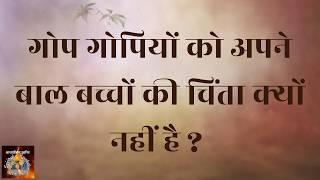 गोप गोपियों को अपने बाल बच्चों की चिंता क्यों नहीं है  VCD 1979