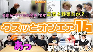 【あっ】クスッ笑えるシーン集１６【東海オンエア】