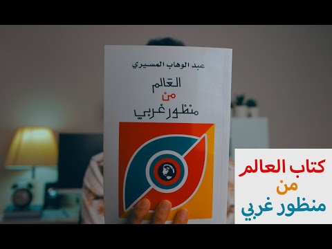 عبدالوهاب المسيري كتاب العالم من منظور غربي