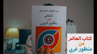 عبدالوهاب المسيري | كتاب العالم من منظور غربي