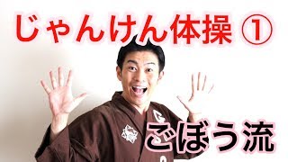 【じゃんけん体操①】7種類の指運動で楽しく脳トレ！ごぼう先生