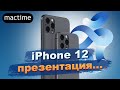 Презентация iPhone 12, дата и цены после старта продаж