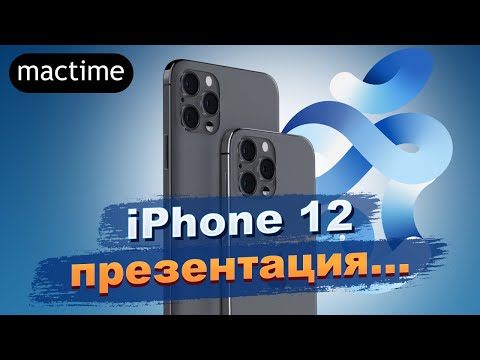 Презентация iPhone 12, дата и цены после старта продаж