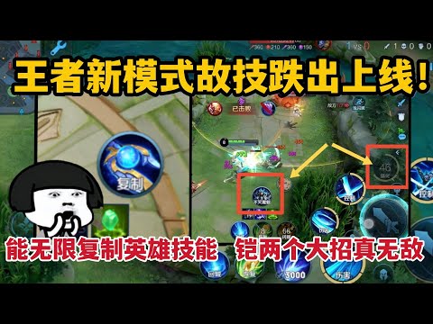 王者新模式故技跌出上线！能无限复制英雄技能，铠两个大招真无敌