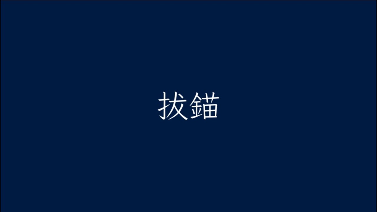 拔錨(출항/발묘) | Dovlvl(도비비) COVER | [원곡: 나나호시 관현악단]