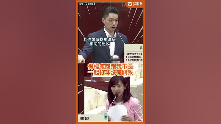 市長邏輯比球技更穩?! 蔣萬安神回應  許淑華「觀感流」翻車？！#蔣萬安  #許淑華  #打壁球 #國際賽程 #得標廠商 #避嫌 #洗產地 #世壯運