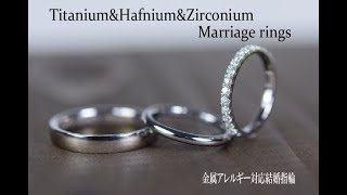ハフニウムエタニティーリング&ジルコニウム＆チタン婚約・結婚指輪　今回も凄ーい指輪が完成しました。【065】