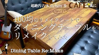 【100均だけでDIY】テーブルにリメイクシートとペイントでカフェ風に　トライ&エラーのシート貼り　嫌いだった古くて汚い台所を好きになろう  ずぼらな完全感覚dreamer DIY