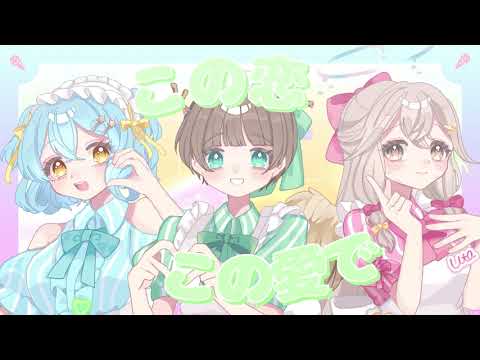 愛♡スクリ～ム！ / AiScReam Covered by みちとせ×勿忘うた×まより